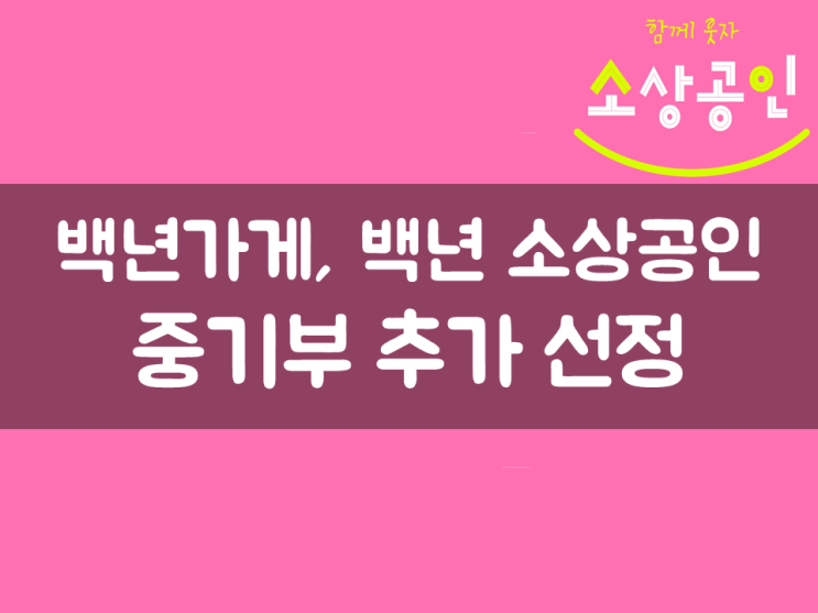  백년가게, 백년 소상공인 중기부 추가 선정