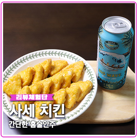 사세 치킨 찐페어링 안주 간단한 와인부터 맥주까지