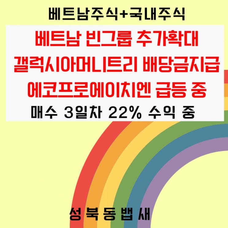 베트남 빈그룹 추가매수, 갤럭시아머니트리 배당금(켁,주당 10원)입금, 에코프로에이치엔 급등 중(22%수익중)