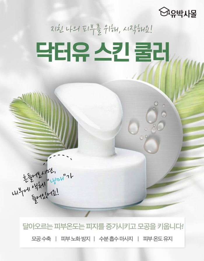  쿨링마사지기 닥터유 스킨 쿨러 추천!