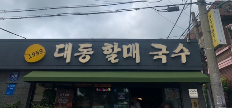 백종원쌤과 맛있는 녀석들도 다녀간 김해 국수 맛집, 대동 할매 국수 :)