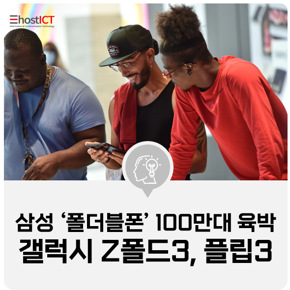  [IT 소식] 삼성 ‘폴더블폰’ 국내 100만대 육박… 전세계 1000만대 전망
