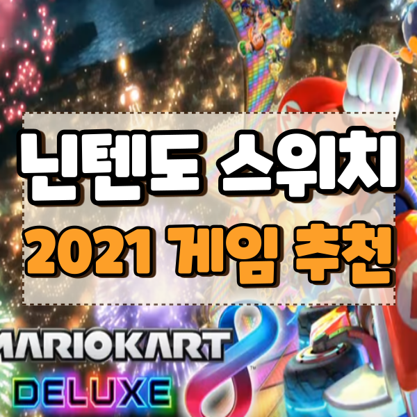  닌텐도 스위치 게임 순위 추천 2021ver