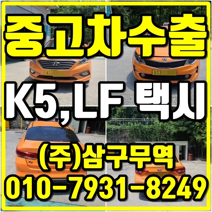  키로수 쩌는 영업용 택시도 중고차 수출 고가매입대상입니다 70만키로도 전혀 감가 없습니다