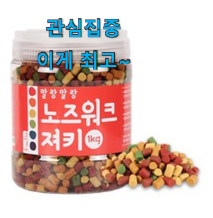 요즘유행 노즈워크간식 꿀템 순위 참 맘에드는군요 요즘유행 노즈워크간식 꿀템 순위 참 맘에드는군요