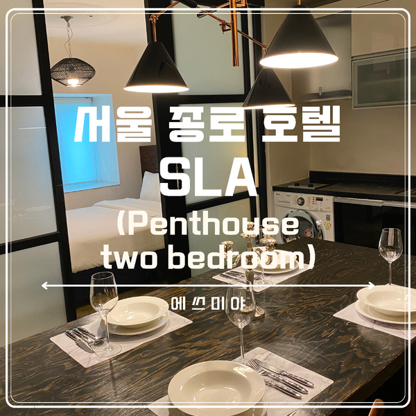 [서울 종로 숙소] 호캉스 즐기기 위해 방문했던 SLA 호텔 (PENTHOUSE TWO BEDROOM)