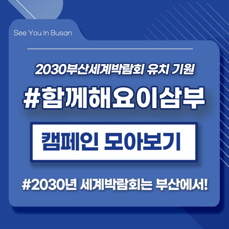  [2030 부산세계박람회] #함께해요이삼부 캠페인 모아보기