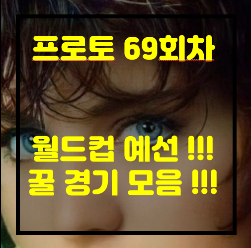  [프로토 69회차][승부식 69회차][축월드예]  카자흐스탄 vs 우쿠라이나...경기 어려우신가요?   