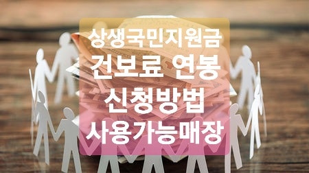 국민지원금 지급 대상 1인가구 건보료 연봉은? 건강보험료는17만원 연봉은 5800만원 기준 국민지원금 지급, 사용가능한 업종/매장과 카드 신청방법 국민지원금 지급 대상 1인가구 건보료 연봉은? 건강보험료는17만원 연봉은 5800만원 기준 국민지원금 지급, 사용가능한 업종/매장과 카드 신청방법