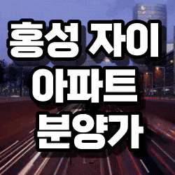  홍성 자이 아파트 분양가 안내