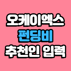  오케이엑스 OKEX 펀딩비 (추천인 수수료 20% 할인)