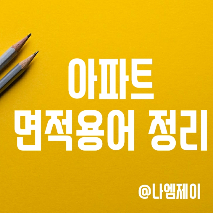 아파트 전용면적 공용면적 공급면적 실면적 계약면적 서비스면적 차이는? 아파트 전용면적 공용면적 공급면적 실면적 계약면적 서비스면적 차이는?