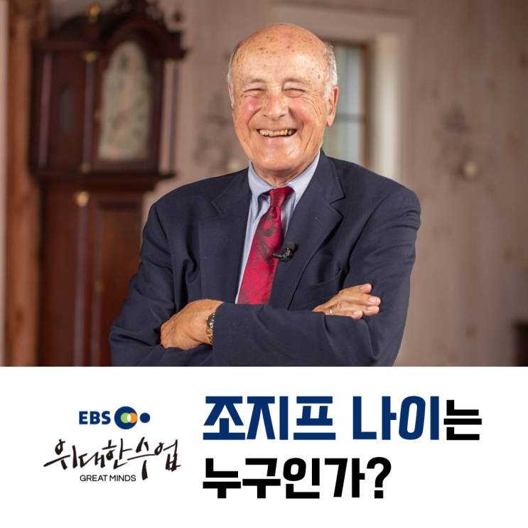  EBS 위대한 수업, 리더 전문가 조지프 나이는 누구?