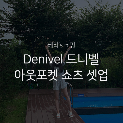 베리's 쇼핑 : 셀럽이 입는 브랜드 Denivel. 드니벨 아웃포켓 쇼츠 셋업 그레이 착용 후기, 편하고 스타일리시한 여름 트레이닝복 세트 추천!