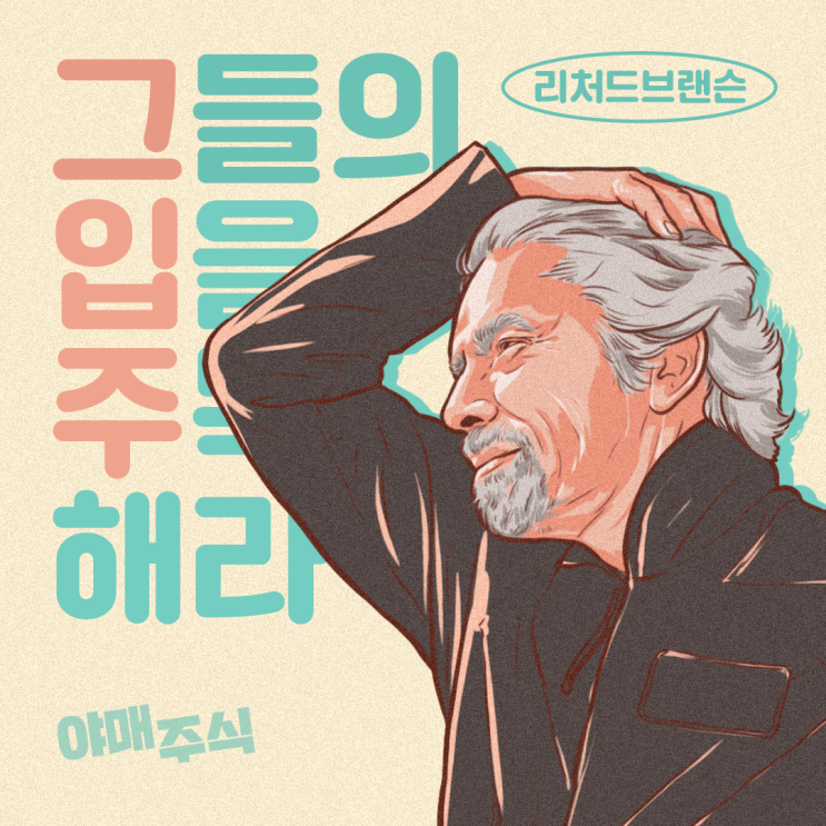  [그입주] 그들의 입을 주목해라, 리처드 브랜슨