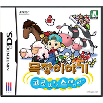  목장 이야기 코로보쿠르 스테이션 nds 다운로드