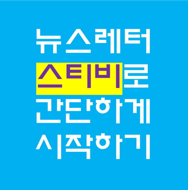 나도 오늘부터 뉴스레터 운영자! 스티비 이용하면 초간단 나도 오늘부터 뉴스레터 운영자! 스티비 이용하면 초간단