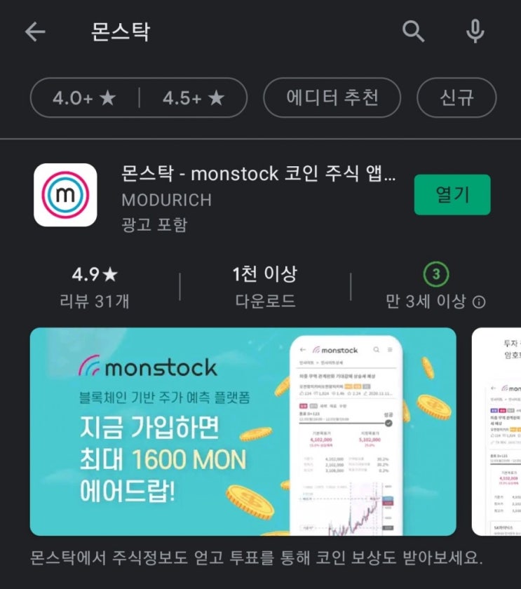 핸드폰 무료 채굴 앱 51탄:몬스탁(Monstock)/주식예측게임