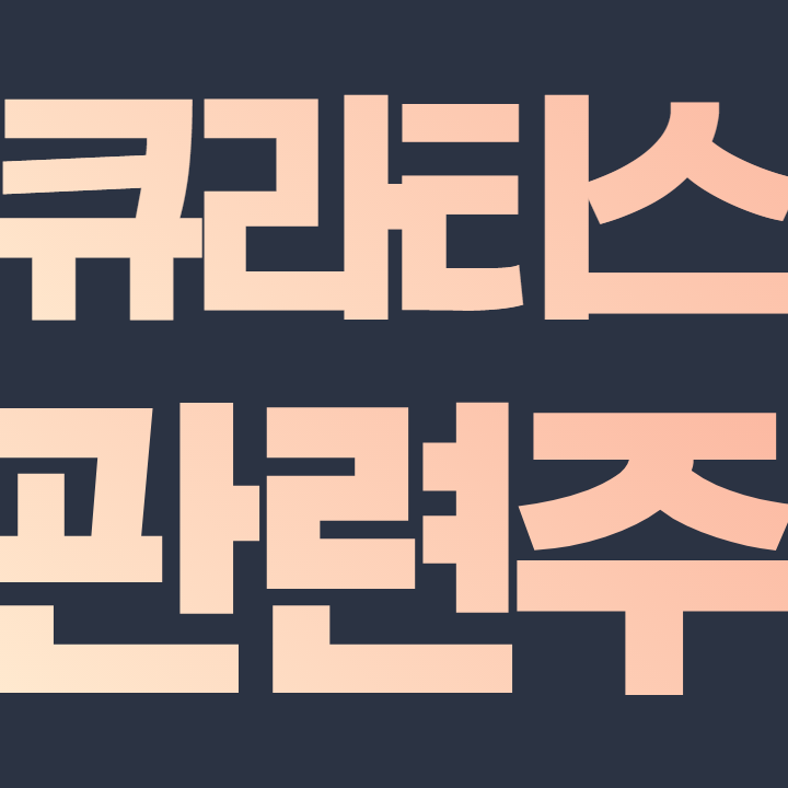  큐라티스 관련주 핵심 종목 총 정리