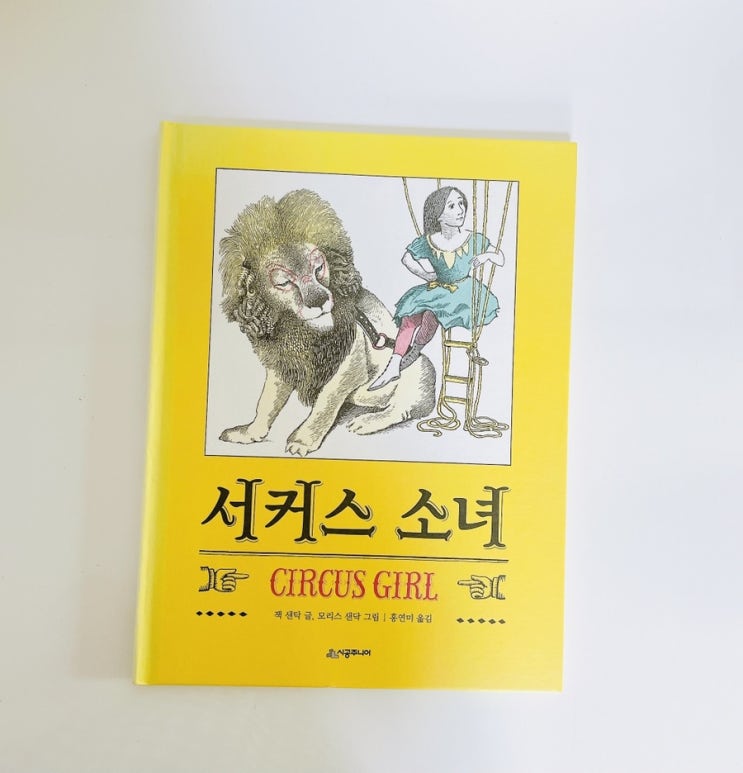  서커스 소녀 / 잭 샌닥 X 모리스 샌닥 형제의 책 / 시공주니어 이야기책