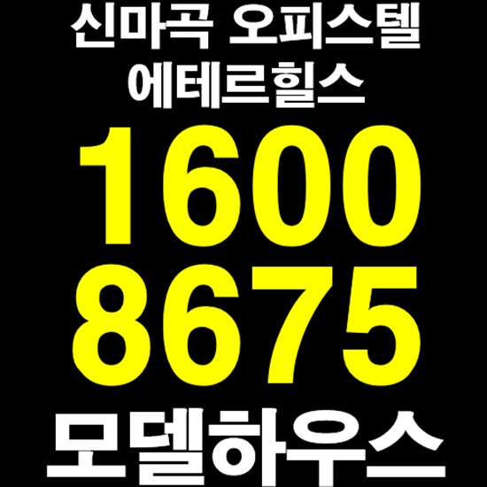  신마곡 에테르힐스 오피스텔 분양 마곡 아파트 대체 상품