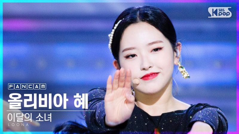 (아티스트 소개) 올리비아 혜 - 이달의 소녀