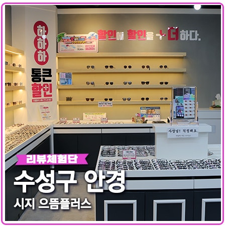 수성구 안경 으뜸플러스 도매가격 정말 저렴하네요 수성구 안경 으뜸플러스 도매가격 정말 저렴하네요