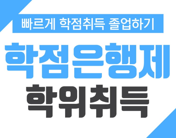 학점은행제 스펙 마련 활용 방안!