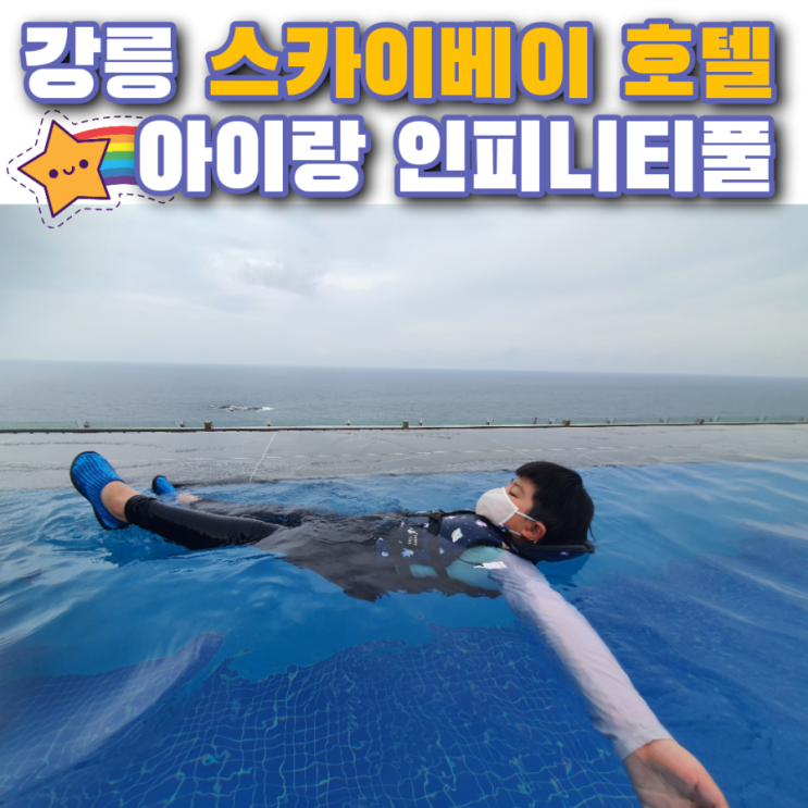  강릉 스카이베이 호텔 경포 아이랑 인피니티풀 즐기기 (조식 후기)