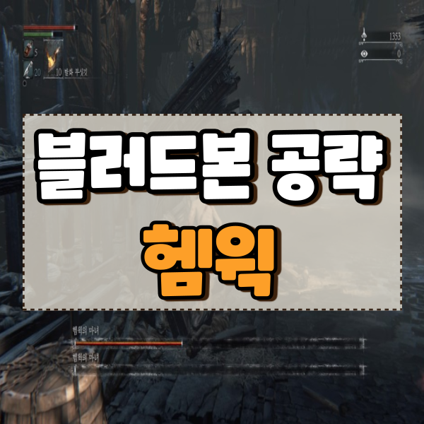  블러드본 공략 5편 마녀의숲 헴윅