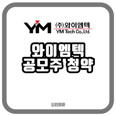  와이엠텍 청약 - 기업 정보, 주관사, 상장일, 공모가, 수요예측 결과