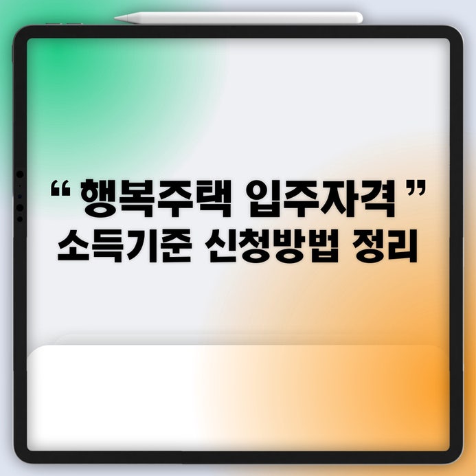  lh 행복주택 입주자격 소득기준 신청방법까지 살펴봐요
