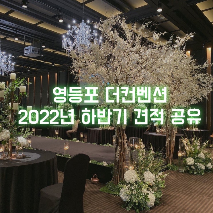  w) 웨딩홀 - 더 컨벤션 영등포점 웨딩 투어 - 2022년 하반기 견적 공유