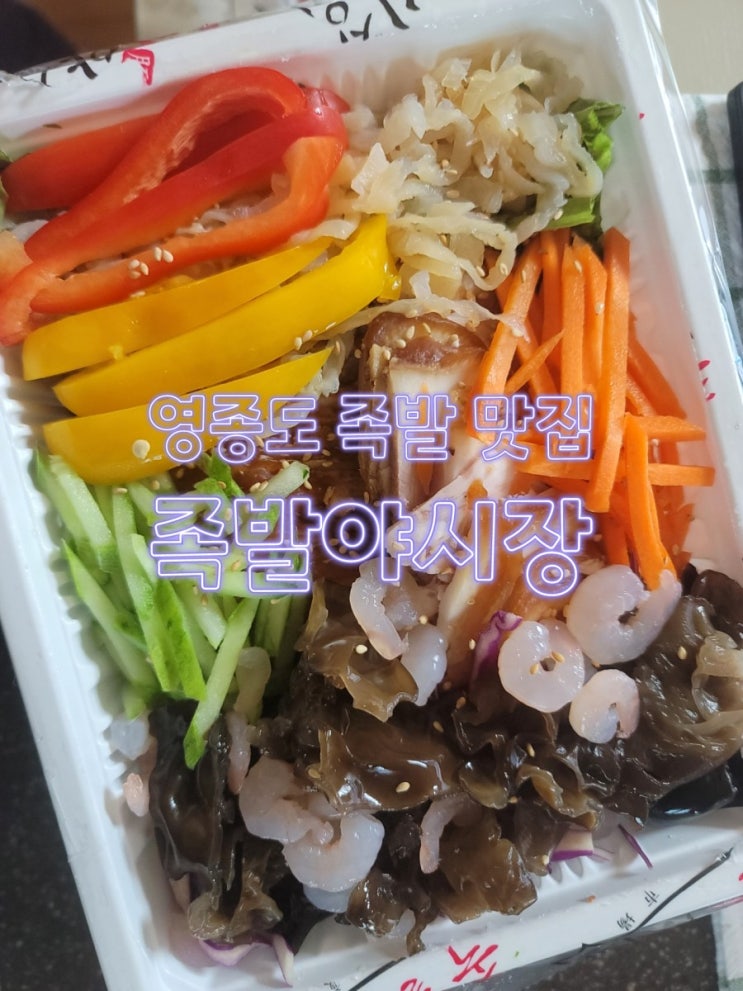  족발야시장 새콤달콤 냉채족발