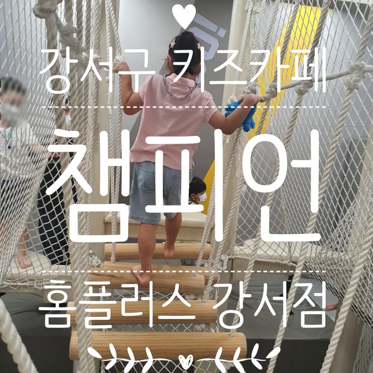  강서구키즈카페 챔피언 홈플러스강서점 액티브한 아이에게 딱!