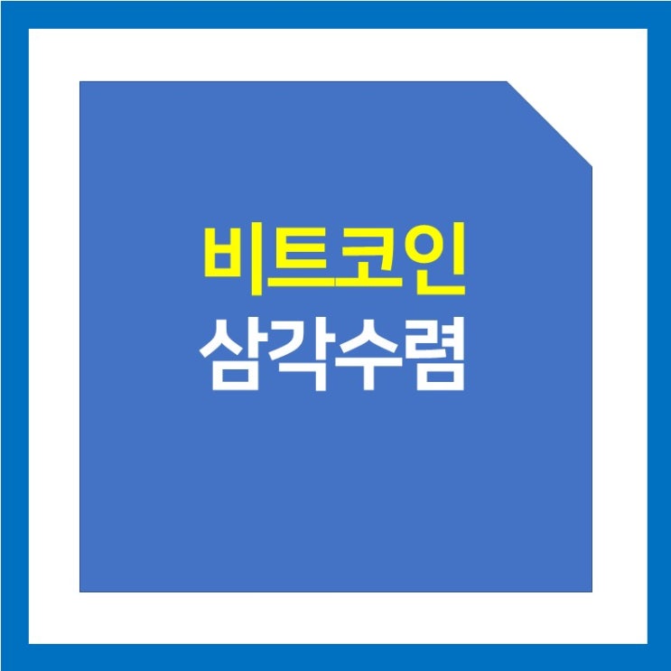 비트코인 차트 보는법 - 삼각수렴 패턴 (어센딩 디센딩 트라이앵글)