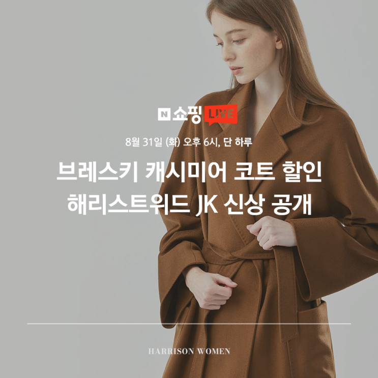  해리슨테일러·우먼 네이버 쇼핑 라이브 진행 - 이태리 캐시미어 핸드메이드코트·영국 해리스트위드 여자자켓