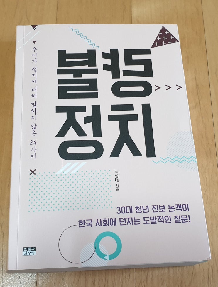  책리뷰#35 [불량정치 - 노정태] 좋은 정치란 무엇인가