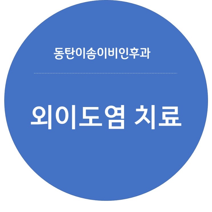  동탄2이비인후과 : 귀가려움 통증 외이도염 치료하기