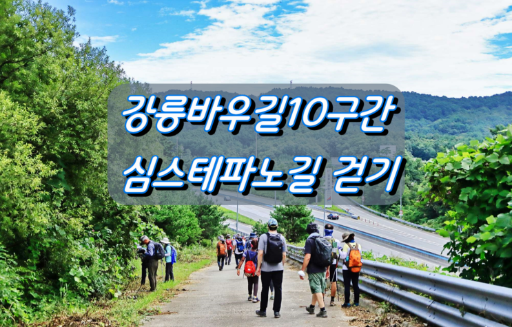 강릉바우길10구간 심스테파노길 걷기 강릉바우길10구간 심스테파노길 걷기