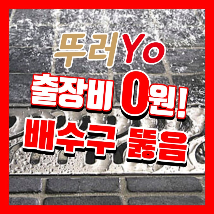  안양배수구막힘 석회가 굳어져서 막혔을 때 제대로 깔끔하게 군포 화장실 뚫는 업체