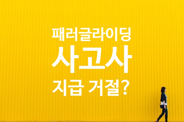  패러글라이딩 동호회 친목도모 취미활동 추락사고(사망,장해등) 무조건 면책인가?