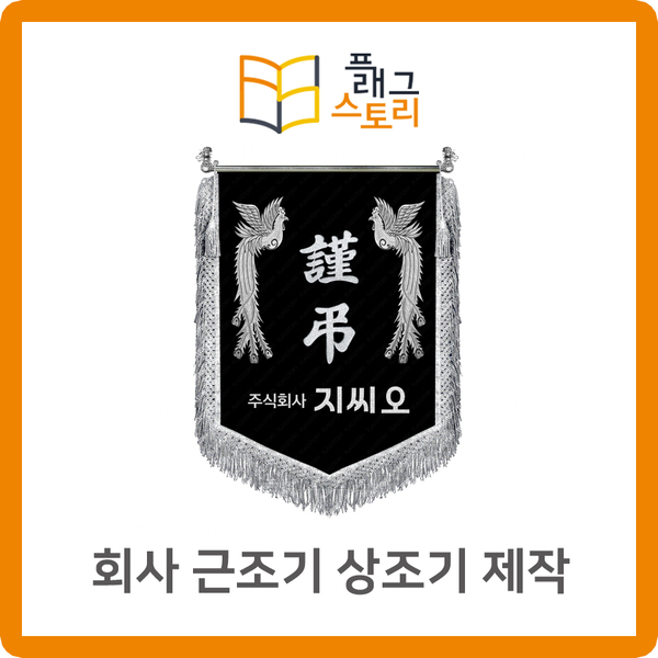  회사 근조기 상조기 제작했어요