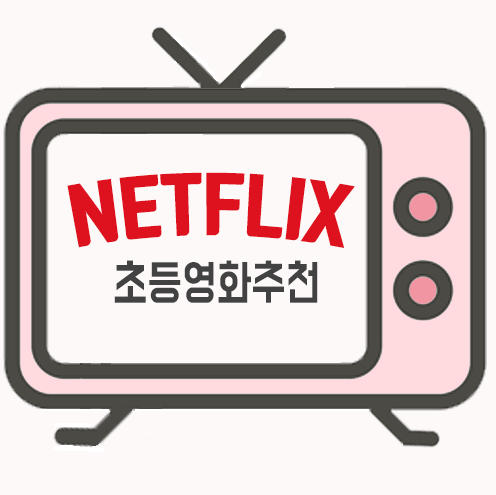  초등 영화 추천 넷플릭스 영어 노출을 위한 시리즈