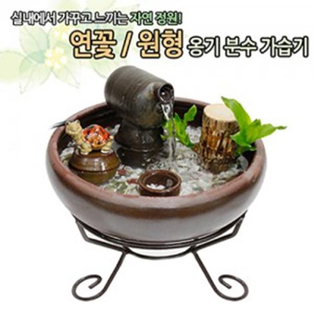 가성비 뛰어난 WEU771819원형 옹기 분수 가습기 대, 연꽃, 주전자 좋아요 가성비 뛰어난 WEU771819원형 옹기 분수 가습기 대, 연꽃, 주전자 좋아요