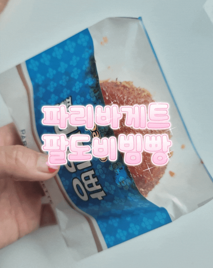  파리바게트 오른손으로 비빈 팔도 비빔빵