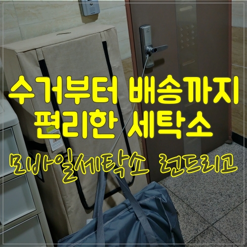  손 안의 세탁소 모바일 세탁소 런드리고