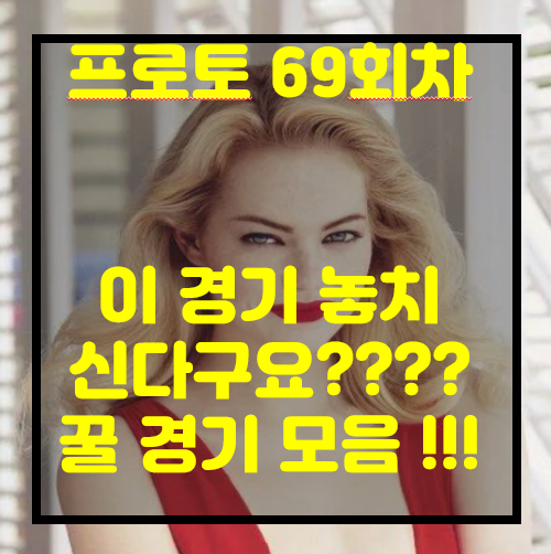  [프로토 69회차][승부식 69회차][축월드예] 프랑스 vs 보스니아...꿀경기 2번째죠? 