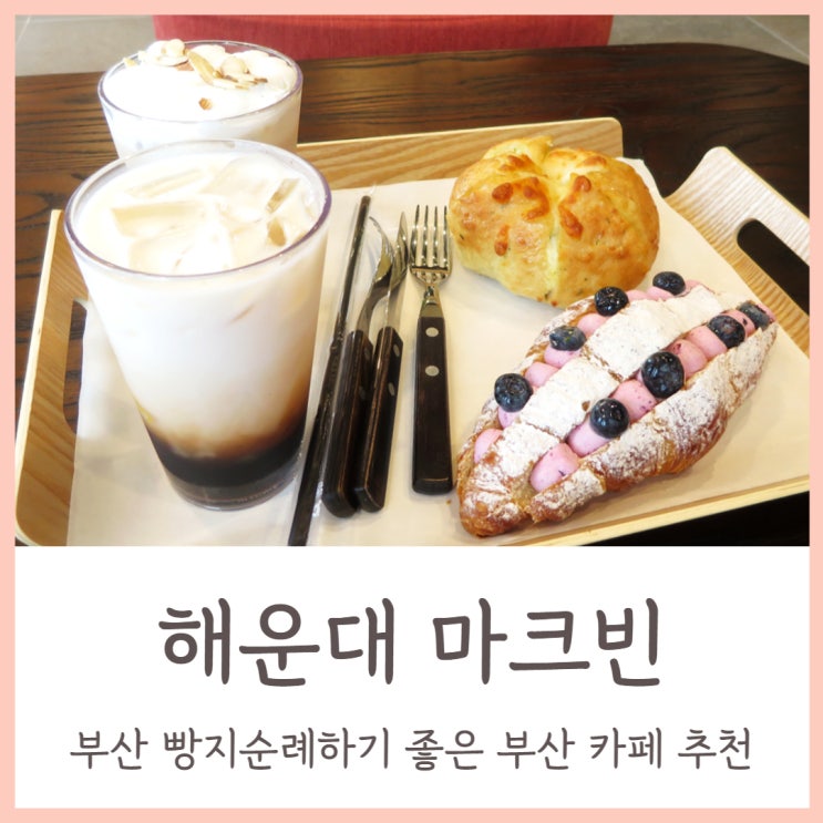  해운대 베이커리 부산 빵지순례하기 좋은 마크빈 해운대달맞이점