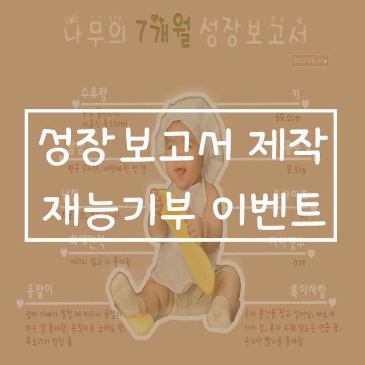 [EVENT] 클레이마루의 아기 성장보고서 제작 재능기부 이벤트 !!